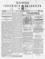 Псковские губернские ведомости. № 1, 1887. URL - https://pskovbook.ru/book/22631.
