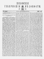 Псковские губернские ведомости. № 2, 1887. URL - https://pskovbook.ru/book/22642.