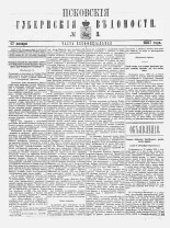 Псковские губернские ведомости. № 3, 1887. URL - https://pskovbook.ru/book/22653.