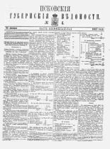 Псковские губернские ведомости. № 4, 1887. URL - https://pskovbook.ru/book/22654.