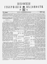 Псковские губернские ведомости. № 5, 1887. URL - https://pskovbook.ru/book/22655.
