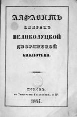 Алфавит книгам Великолуцкой дворянской библиотеки 