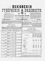 Псковские губернские ведомости 