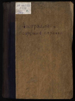 Австралия и полярные страны, 1912. URL - https://pskovbook.ru/book/22712.
