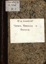 Кнорринг Федор Иванович. Через Америку и Японию, 1904. URL - https://pskovbook.ru/book/22715.