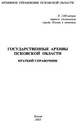Государственные архивы Псковской области, 2003. URL - https://pskovbook.ru/book/2274.