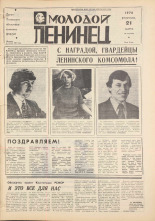 Молодой ленинец. № 33, 1978. URL - https://pskovbook.ru/book/22749.