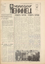 Молодой ленинец. № 51, 1978. URL - https://pskovbook.ru/book/22766.