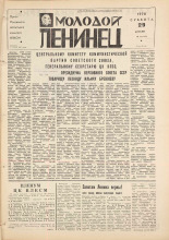 Молодой ленинец. № 52, 1978. URL - https://pskovbook.ru/book/22767.