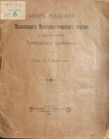 Шереметев П. С.. Обзор рукописей Псковского археологического музея и описей архива Губернского правления, 1899. URL - https://pskovbook.ru/book/2277.