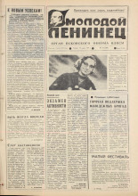 Молодой ленинец. № 32, 1979. URL - https://pskovbook.ru/book/22905.