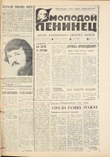 Молодой ленинец. № 36, 1979. URL - https://pskovbook.ru/book/22909.