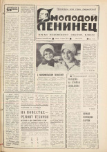 Молодой ленинец. № 41, 1979. URL - https://pskovbook.ru/book/22914.