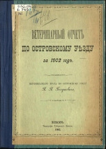 Богушевич П. П.. Ветеринарный отчет по Островскому уезду за 1902 год, 1903. URL - https://pskovbook.ru/book/2293.