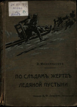 Миккельсен Эйнар. По следам жертв ледяной пустыни, 1914. URL - https://pskovbook.ru/book/23033.