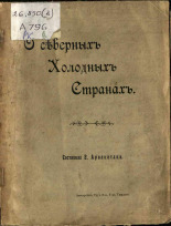 Арванитаки Е.. О северных холодных странах, 1905. URL - https://pskovbook.ru/book/23061.