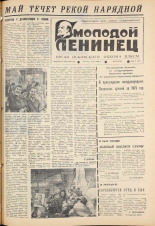 Молодой ленинец. № 54, 1980. URL - https://pskovbook.ru/book/23111.