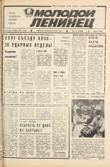 Молодой ленинец. № 20, 1981. URL - https://pskovbook.ru/book/23237.