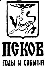 Псков: годы и события, 1994. URL - https://pskovbook.ru/book/2324.