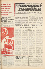 Молодой ленинец. № 23-24, 1981. URL - https://pskovbook.ru/book/23240.