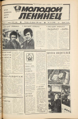 Молодой ленинец. № 52, 1981. URL - https://pskovbook.ru/book/23268.