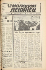 Молодой ленинец. № 54, 1981. URL - https://pskovbook.ru/book/23270.