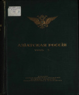 Азиатская Россия. Т. 1, 1914. URL - https://pskovbook.ru/book/23307.