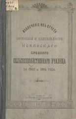 Извлечение из отчета о состоянии и деятельности Псковского среднего сельскохозяйственного училища за 1903 и 1904 года 