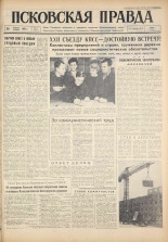 Псковская правда. № 17, 1961. URL - https://pskovbook.ru/book/23390.
