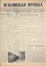 Псковская правда. № 19, 1961. URL - https://pskovbook.ru/book/23392.