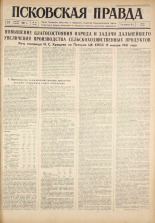 Псковская правда. № 20, 1961. URL - https://pskovbook.ru/book/23393.