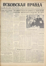 Псковская правда. № 23, 1961. URL - https://pskovbook.ru/book/23396.