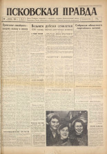 Псковская правда. № 25, 1961. URL - https://pskovbook.ru/book/23398.