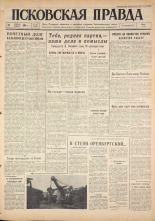 Псковская правда. № 26, 1961. URL - https://pskovbook.ru/book/23399.