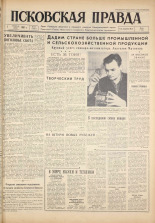 Псковская правда. № 27, 1961. URL - https://pskovbook.ru/book/23400.
