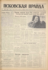 Псковская правда. № 29, 1961. URL - https://pskovbook.ru/book/23402.