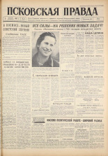 Псковская правда. № 31, 1961. URL - https://pskovbook.ru/book/23404.