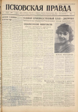 Псковская правда. № 32, 1961. URL - https://pskovbook.ru/book/23405.