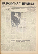 Псковская правда. № 33, 1961. URL - https://pskovbook.ru/book/23406.
