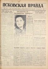 Псковская правда. № 34, 1961. URL - https://pskovbook.ru/book/23407.
