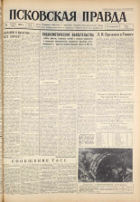 Псковская правда. № 39, 1961. URL - https://pskovbook.ru/book/23412.