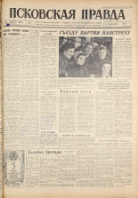 Псковская правда. № 43, 1961. URL - https://pskovbook.ru/book/23416.