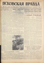 Псковская правда. № 44, 1961. URL - https://pskovbook.ru/book/23417.