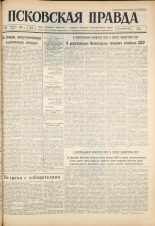 Псковская правда. № 45, 1961. URL - https://pskovbook.ru/book/23418.