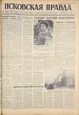 Псковская правда. № 48, 1961. URL - https://pskovbook.ru/book/23421.