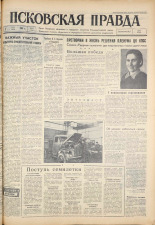 Псковская правда. № 51, 1961. URL - https://pskovbook.ru/book/23424.