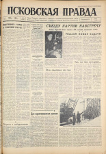 Псковская правда. № 52, 1961. URL - https://pskovbook.ru/book/23425.