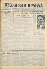 Псковская правда. № 53, 1961. URL - https://pskovbook.ru/book/23426.