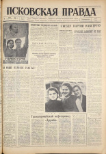 Псковская правда. № 55, 1961. URL - https://pskovbook.ru/book/23428.