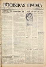 Псковская правда. № 57, 1961. URL - https://pskovbook.ru/book/23430.